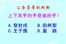 公务员常识判断，上下其手的手是谁的手？难倒了学霸视频封面