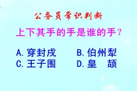 公务员常识判断，上下其手的手是谁的手？难倒了学霸视频封面