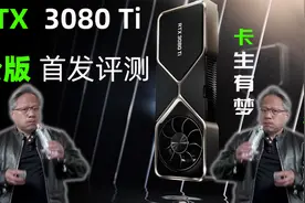 RTX 3080 Ti公版首发评测：It's“Ti”me to buy？视频封面