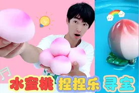 水蜜桃捏捏乐藏着“神秘桃子”？用清水一泡就能变色！太神奇了视频封面