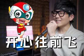 童年经典！开心超人主题曲《开心往前飞》