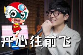 童年经典！开心超人主题曲《开心往前飞》