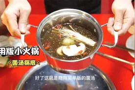 商用版的菌汤小火锅底料搭配方法,搭配菌类菜品喝汤涮菜都可以视频封面