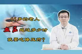 65岁的老人，血压超多少就要吃降压药？医生站出来回答了视频封面
