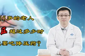 65岁的老人，血压超多少就要吃降压药？医生站出来回答了视频封面
