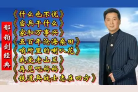 郁钧剑经典《什么也不说》《当兵干什么》《家和万事兴》等