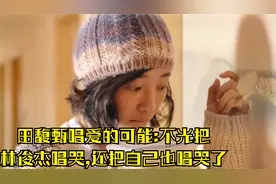 田馥甄唱爱的可能:不光把林俊杰唱哭,还把自己也唱哭了视频封面