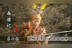 猴哥来龙宫求取兵器，结果意外得到如意金箍棒，龙王被媳妇坑惨了视频封面