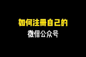 如何注册自己的微信公众号？视频封面