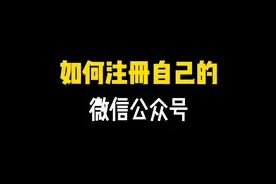 如何注册自己的微信公众号？视频封面