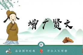 《增广贤文》全文朗读视频封面