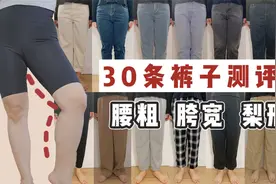微胖女生30条裤子测评！视频封面