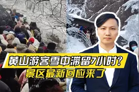 人挤人！黄山游客雪中滞留7小时？景区最新回应来了视频封面