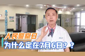为啥人民警察日定在7月6日？视频封面