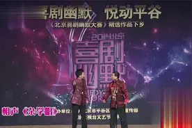 相声《杂学唱》：李伟建当众调侃师父刘洪沂，台下观众笑翻了视频封面