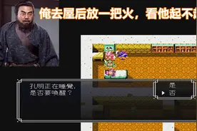 吞食天地2，诸葛亮不醒怎么办，放火吧视频封面
