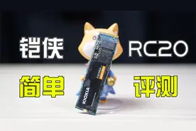 铠侠RC20 1TB固态硬盘简单评测 加量不加价视频封面