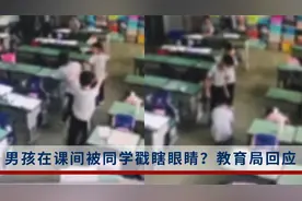 男孩在课间被同学戳瞎眼睛？校方称正在协商，教育局：眼睛损伤视频封面