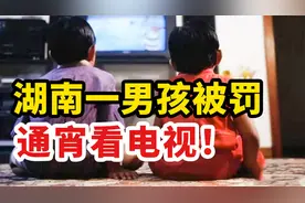 男孩沉迷电视，竟被父母罚看一个通宵！“惩罚式教育”的真实后果视频封面