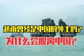 越南曾经是中国的领土吗？越南是什么时候独立出去的呢？视频封面