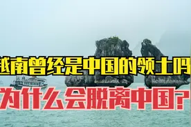 越南曾经是中国的领土吗？越南是什么时候独立出去的呢？视频封面