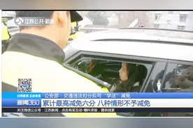 累计最高减免六分！违法扣分拟可“学法”减免，八种情形不予减免视频封面