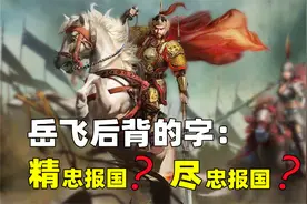 岳飞后背的字是：尽忠报国？还是精忠报国？原来我们都错了！视频封面