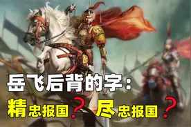 岳飞后背的字是：尽忠报国？还是精忠报国？原来我们都错了！视频封面