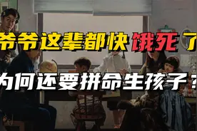 饭都吃不饱，爷爷奶奶这辈为何拼命生孩子？动不动就是78个？视频封面