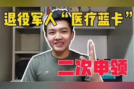 退役军人“医疗蓝卡”二次申领！