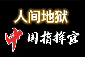 中国指挥官苏拉：临危受命、双语指挥、逆风大翻盘