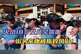 60岁火风现身拉萨拜佛，18岁女儿罕露面，街头亲吻被指败风俗！视频封面