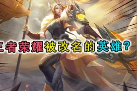 盘点被官方改名的峡谷英雄，元歌原来叫庞统，女娲被改了2次名？视频封面