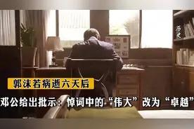 郭沫若病逝六天后，邓公给出批示：悼词中的“伟大”改为“卓越”