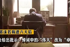 郭沫若病逝六天后，邓公给出批示：悼词中的“伟大”改为“卓越”视频封面