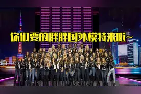 你们要的胖胖国外模特来啦~视频封面