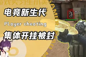 国服第一都在开挂？5e反作弊之夜让中国CSGO损失多少电竞“天才”视频封面