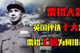 英国评选世界十大名将，中国只有一位上榜且排名最后，原因何在？视频封面