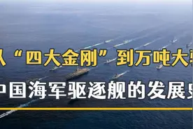 从“四大金刚”到万吨大驱！盘点中国海军驱逐舰发展史。视频封面