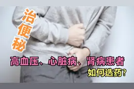 年老及高血压、心脏病、肾病患者如何选治便秘药？哪些药不能用？