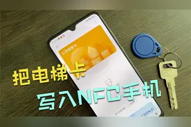 教你把电梯卡，复制到NFC手机，用手机也可以做电梯钥匙，很简单
