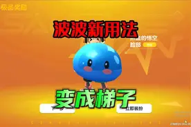 香肠派对：发现波波新妙用，变为沙盒梯子，到达制高点！
