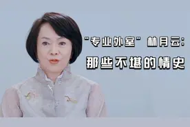 侯佩岑妈妈：与女儿老公牵手，霸占闺蜜丈夫，林月云究竟有啥手段视频封面