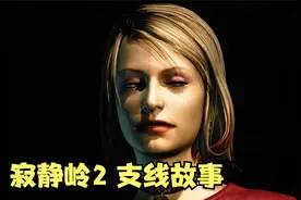 【游戏读品】谁创造了这个女人？《寂静岭2：应愿而生》全面解读视频封面