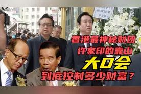 如果不是香港大D会，你都不知道华人财团天花板，曾一夜捧红恒大视频封面