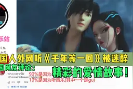 泰国人外网听《千年等一回》被迷醉，泰国网友：精彩的爱情故事！视频封面