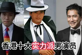 香港十大实力派男演员，万梓良勉强入围，周润发仅排第五