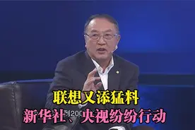 联想又添猛料，新华社、央视纷纷行动，联想柳传志的问题逐渐清晰视频封面