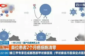 一针120万！国产抗癌神药上市，首位患者2个月癌细胞清零？视频封面