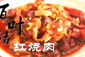 吃肉就要吃红烧肉，百叶结红烧肉的正宗做法，肥而不腻，软糯适口视频封面